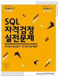 sql 자격검정 실전문제